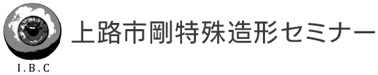上路市剛 特殊造形セミナー｜義眼・塗装・FRP